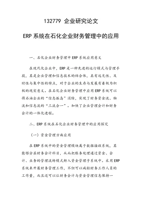 ERP系统在石化企业财务管理中的应用
