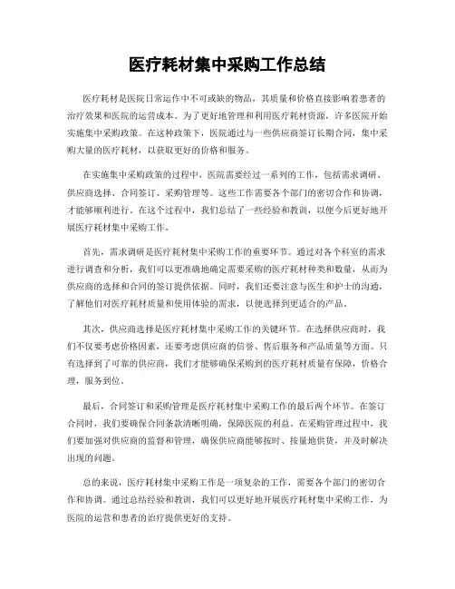 医疗耗材集中采购工作总结