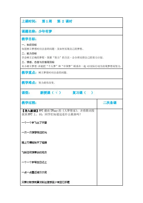 人教版道德与法治七年级上册 1.2 少年有梦 教案设计