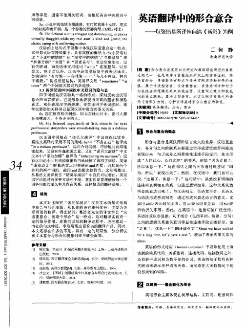 英语翻译中的形合意合——以张培基所译朱自清《背影》为例
