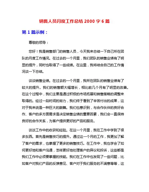 销售人员月度工作总结2000字6篇