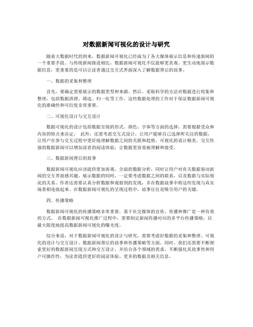 对数据新闻可视化的设计与研究