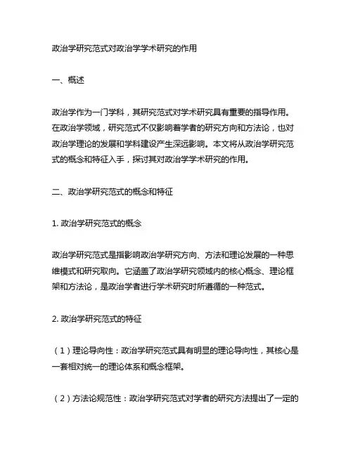 政治学研究范式对政治学学术研究的作用