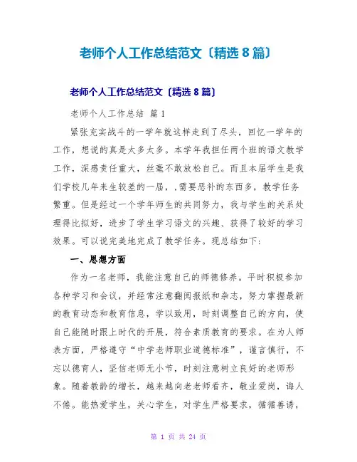 教师个人工作总结范文(精选8篇)