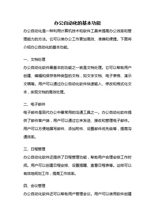 办公自动化的基本功能