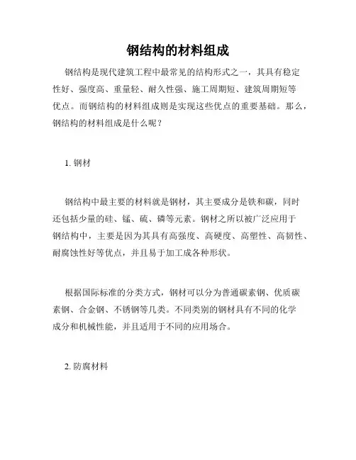 钢结构的材料组成