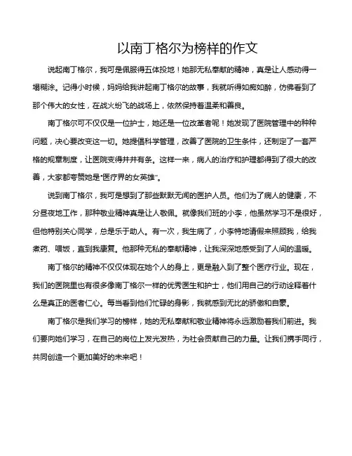 以南丁格尔为榜样的作文