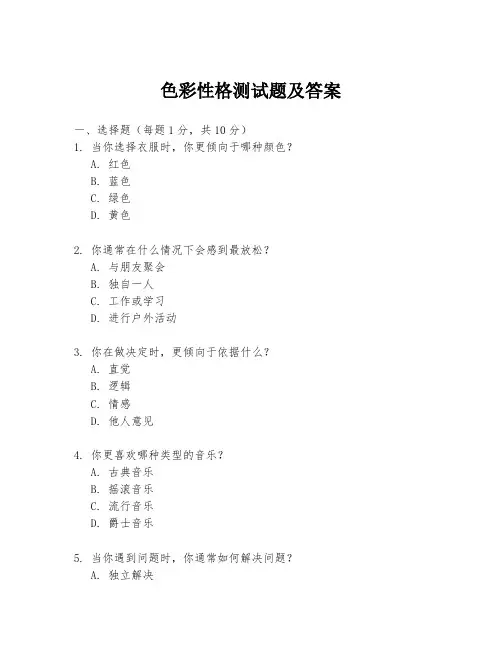 色彩性格测试题及答案