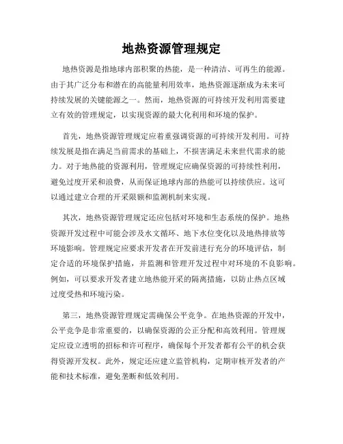 地热资源管理规定
