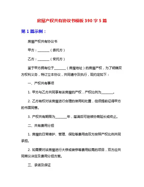房屋产权共有协议书模板390字5篇