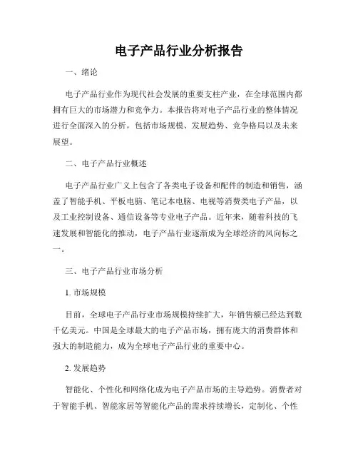 电子产品行业分析报告