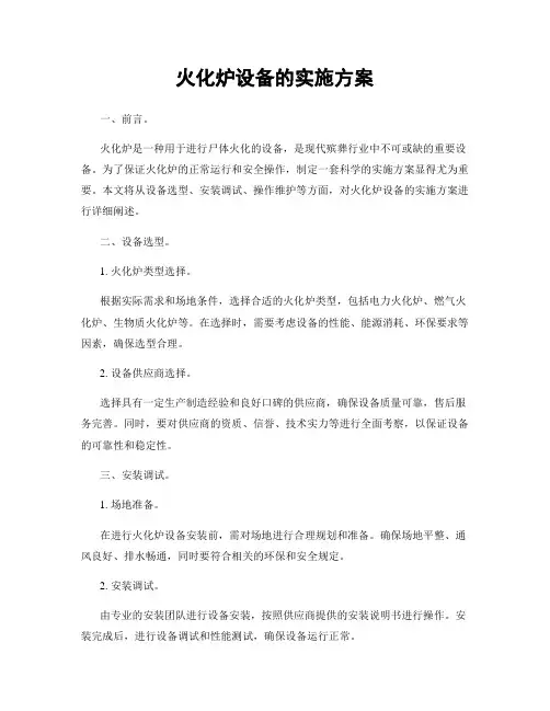 火化炉设备的实施方案