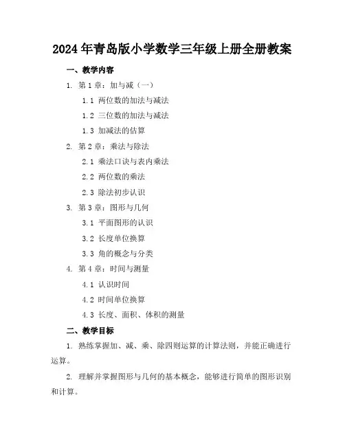 2024年青岛版小学数学三年级上册全册教案