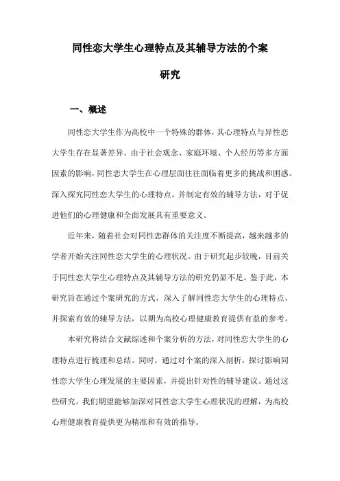 同性恋大学生心理特点及其辅导方法的个案研究