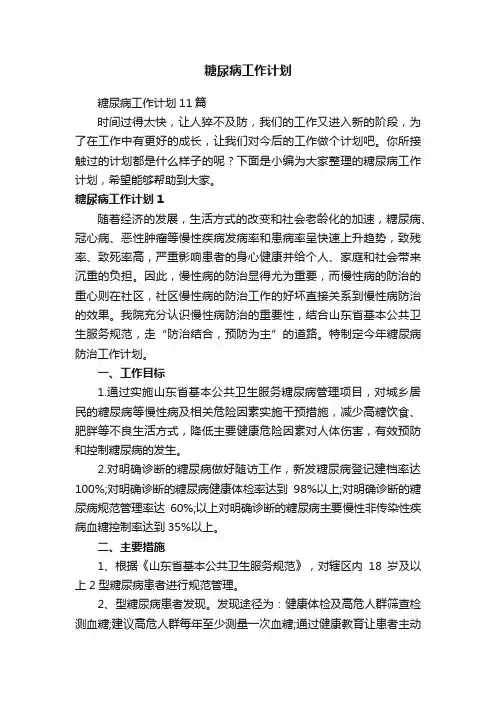 糖尿病工作计划