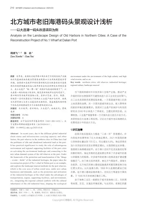 北方城市老旧海港码头景观设计浅析——以大连港一码头改造项目为例