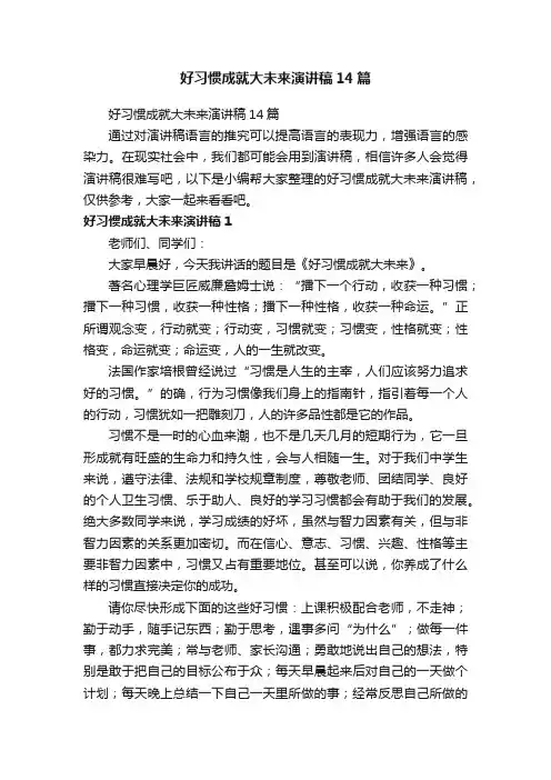 好习惯成就大未来演讲稿14篇