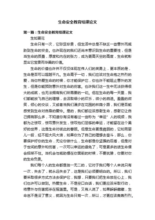 生命安全教育结课论文