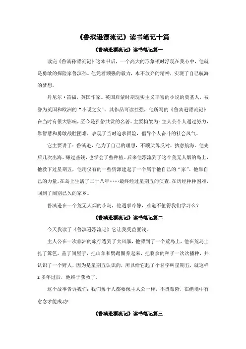 《鲁滨逊漂流记》读书笔记十篇