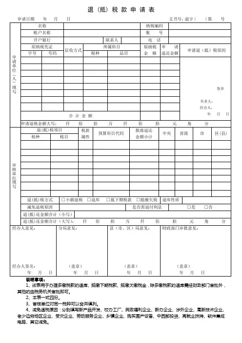 (东莞市地税局)退(抵)税款申请表