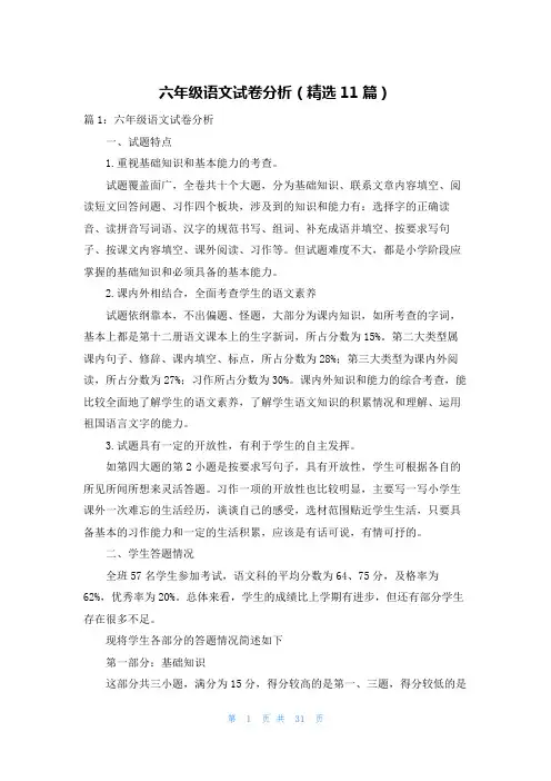 六年级语文试卷分析(精选11篇)