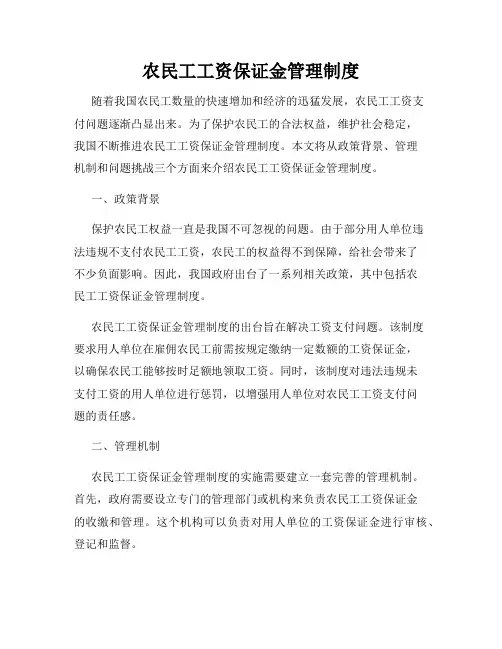 农民工工资保证金管理制度