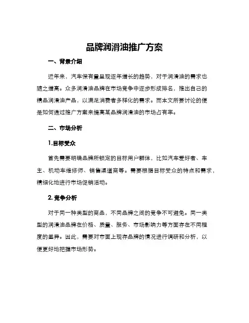 品牌润滑油推广方案