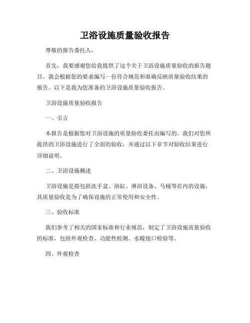 卫浴设施质量验收报告
