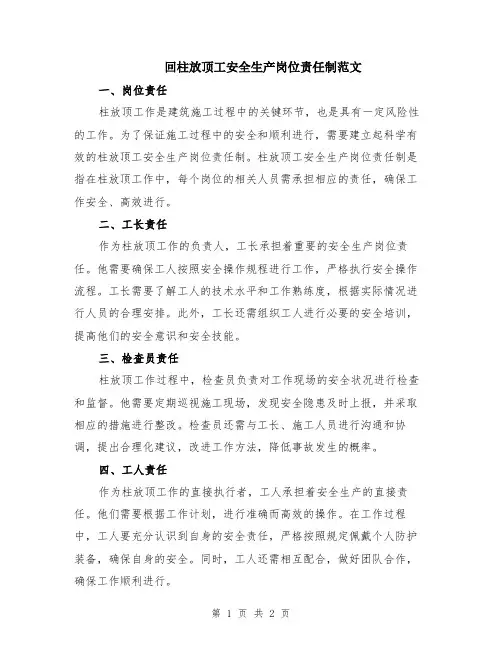 回柱放顶工安全生产岗位责任制范文