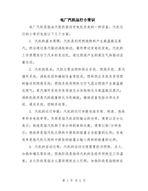 电厂汽机运行小常识