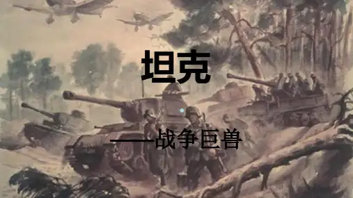 坦克PPT课件