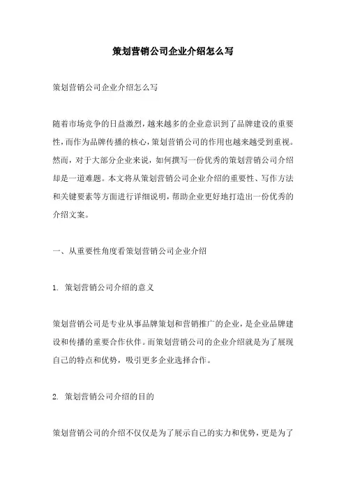 策划营销公司企业介绍怎么写