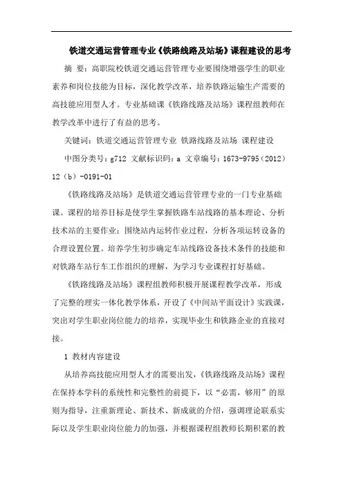 铁道交通运营管理专业《铁路线路及站场》课程建设论文