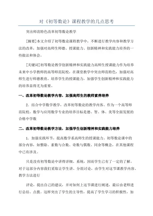对《初等数论》课程教学的几点思考