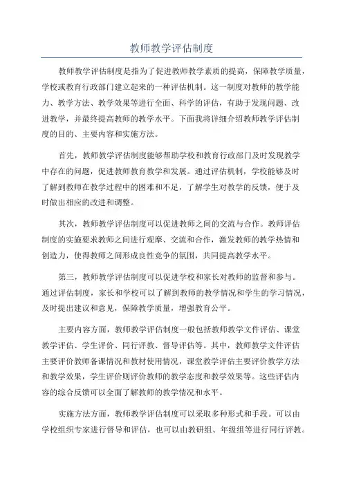 教师教学评估制度