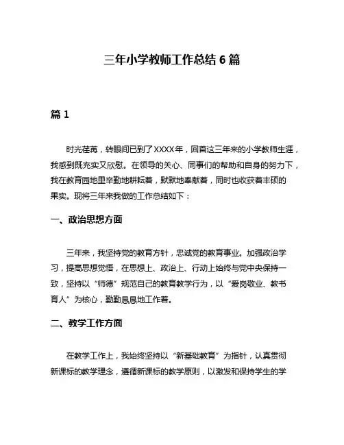 三年小学教师工作总结6篇