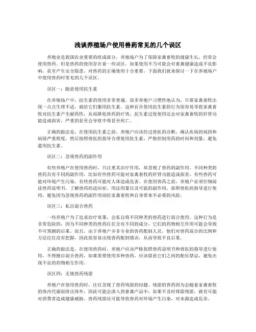 浅谈养殖场户使用兽药常见的几个误区