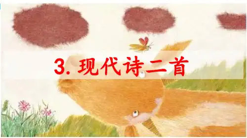 现代诗二首《秋晚的江上》《花牛歌》