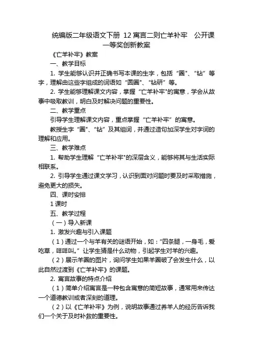 统编版二年级语文下册12寓言二则亡羊补牢公开课一等奖创新教案