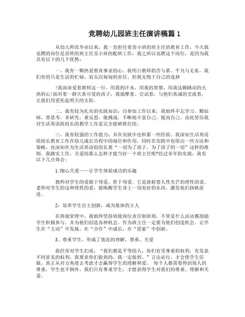 竞聘幼儿园班主任演讲稿