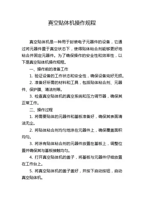 真空贴体机操作规程