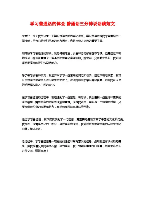 学习普通话的体会 普通话三分钟说话稿范文