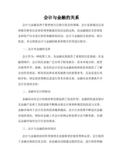 会计与金融的关系