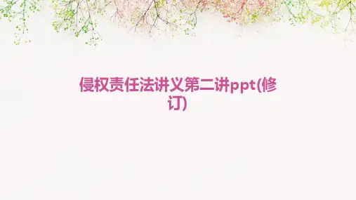 侵权责任法讲义第二讲PPT(修订)