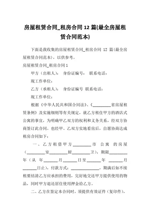 房屋租赁合同_租房合同12篇(最全房屋租赁合同范本)