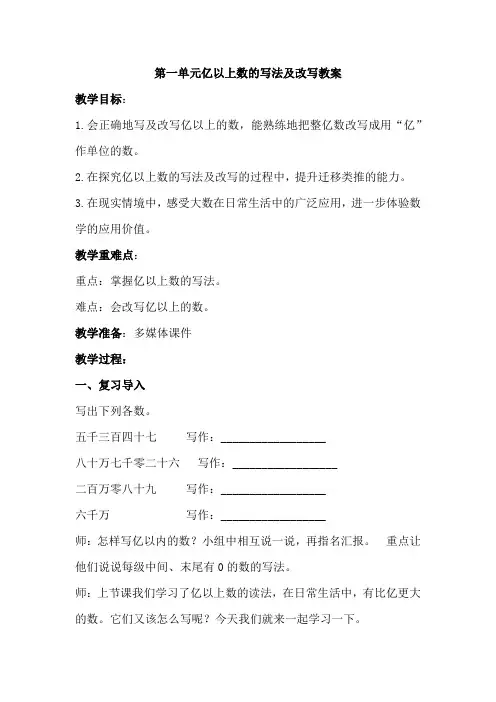 第一单元亿以上数的写法及改写教案