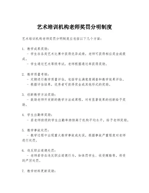 艺术培训机构老师奖罚分明制度