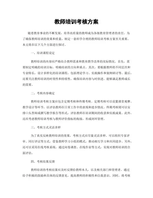 教师培训考核方案