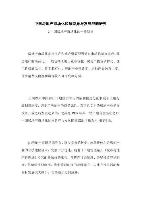 中国房地产市场化区域差异与发展战略研究