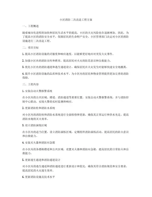 小区消防二次改造工程方案
